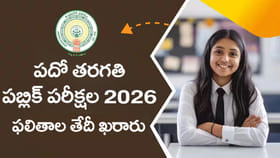 ఈ నెలాఖరులోగా పదో ఫలితాలు 2026 విడుదల.. తాజా అప్ డేట్
