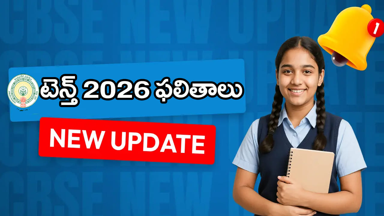 AP SSC 10th Class Results 2026: విద్యార్ధులకు అలర్ట్.. రేపే ఏపీ పదో తరగతి పబ్లిక్‌ పరీక్షల 2026...