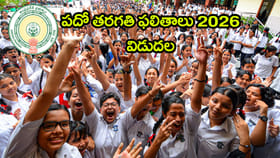 ఇంకాసేపట్లోనే ఏపీ పదో తరగతి ఫలితాలు 2026 విడుదల.. రిజల్ట్స్ లింక్