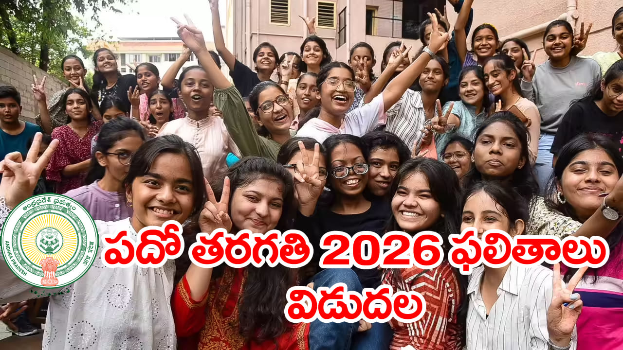 AP 10th Class Results: పదో తరగతి పబ్లిక్ పరీక్షల 2026 ఫలితాలు వచ్చేశాయ్.. రిజల్ట్స్‌ డైరెక్ట్ లింక్...