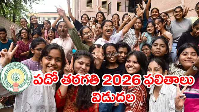 ఏపీ పదో తరగతి పరీక్షల 2026 ఫలితాలు వచ్చేశాయ్.. డైరెక్ట్ లింక్