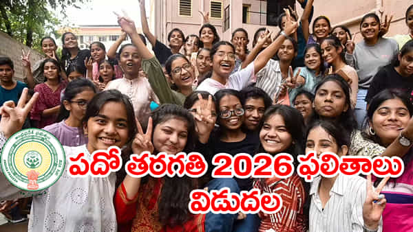 AP 10th Class Results: పదో తరగతి పబ్లిక్ పరీక్షల 2026 ఫలితాలు వచ్చేశాయ్.. రిజల్ట్స్ డైరెక్ట్ లింక్ ఇదిగో