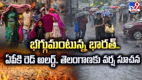 భగ్గుమంటున్న భారత్‌..ఏపీకి రెడ్‌ అలర్ట్‌.. తెలంగాణకు వర్ష సూచన