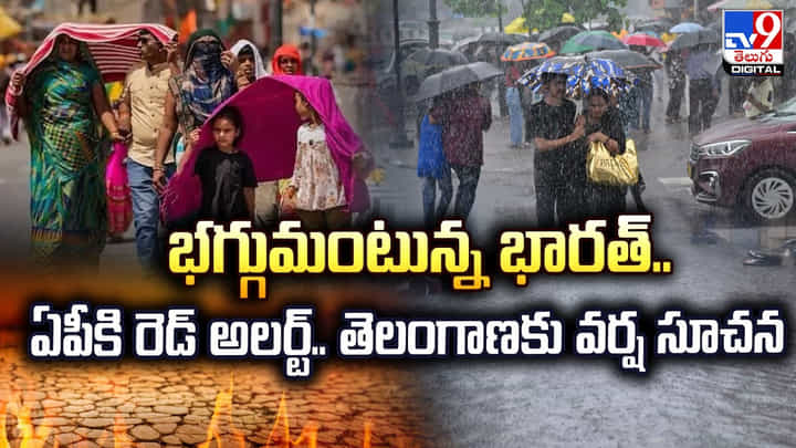 భగ్గుమంటున్న భారత్..ఏపీకి రెడ్ అలర్ట్.. తెలంగాణకు వర్ష సూచన భగ్గుమంటున్న భారత్..ఏపీకి రెడ్ అలర్ట్.. తెలంగాణకు వర్ష సూచన