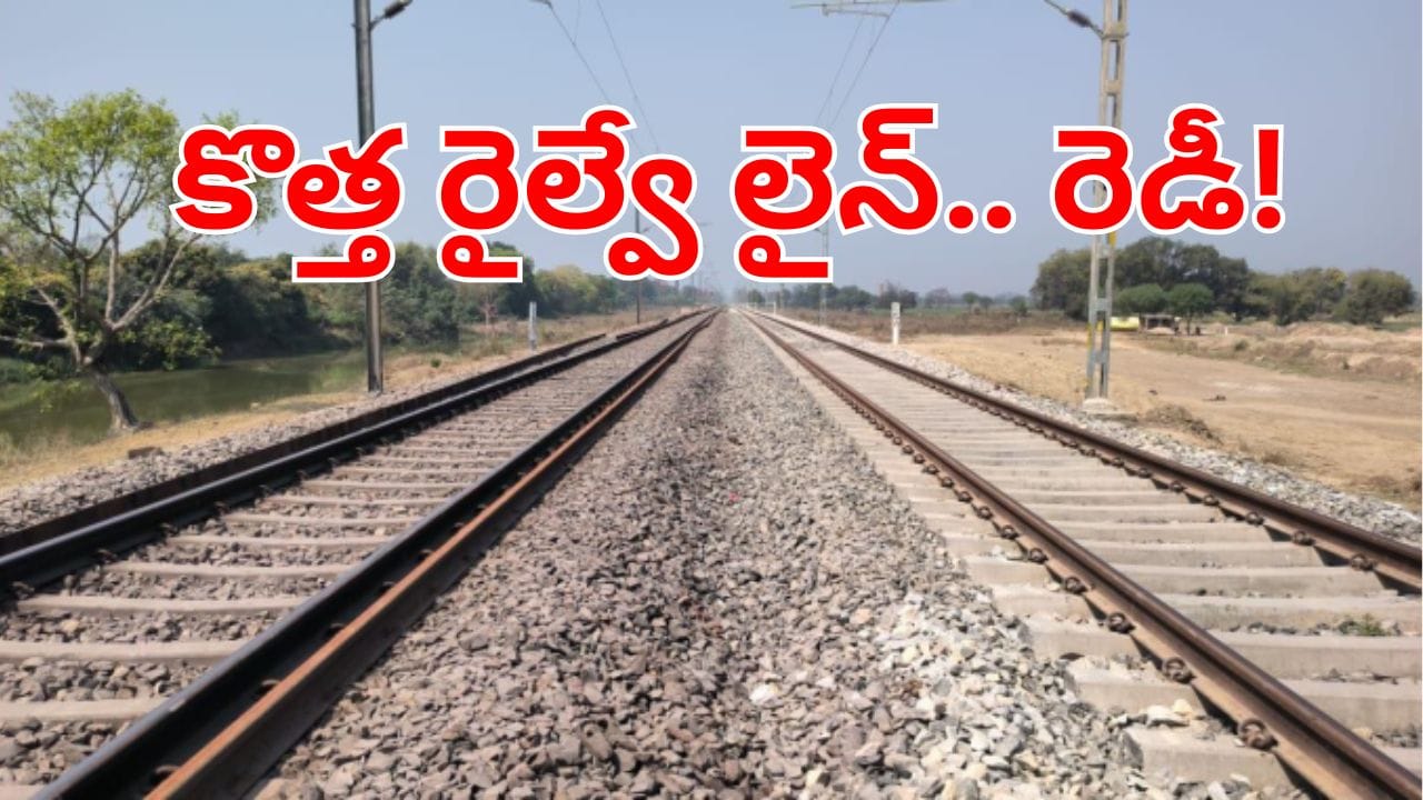 ప్రయాణికులకు గుడ్న్యూస్.. ఏపీ- తెలంగాణ మధ్య కొత్త రైల్వే లైన్.. జర్నీ మరింత సులభం