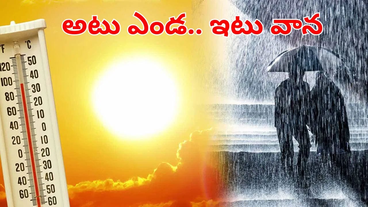 Weather Alert: ఓ వైపు ఎండ, మరోవైపు వాన.. రాబోయే రెండ్రోజులు ఏ జిల్లాలో వాతావరణం ఎలా ఉండబోతుంది!