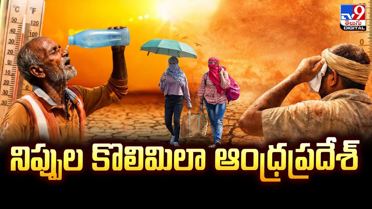 Andhra Pradesh: నిప్పుల కొలిమిలా ఆంధ్రప్రదేశ్‌.. వాతావరణ శాఖ హై అలర్ట్