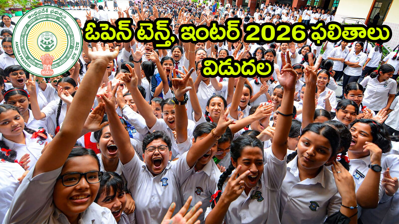 APOSS SSC and Inter Results 2026: ఓపెన్‌ పదో తరగతి, ఇంటర్ పబ్లిక్‌ పరీక్షల ఫలితాలు 2026 విడుదల.....
