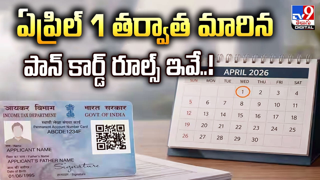 ఏప్రిల్ 1 తర్వాత మారిన పాన్‌ కార్డ్‌ రూల్స్ ఇవే..!