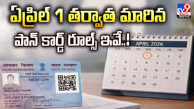 ఏప్రిల్ 1 తర్వాత మారిన పాన్‌ కార్డ్‌ రూల్స్ ఇవే..!
