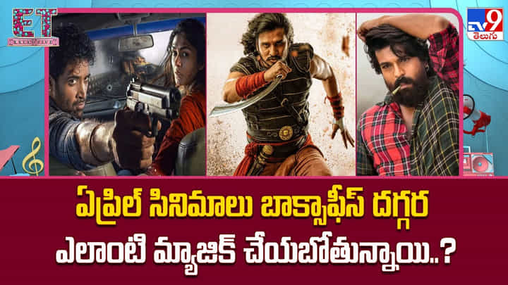 ఏప్రిల్ సినిమాలు బాక్సాఫీస్ దగ్గర ఎలాంటి మ్యాజిక్ చేయబోతున్నాయి..? ఏప్రిల్ సినిమాలు బాక్సాఫీస్ దగ్గర ఎలాంటి మ్యాజిక్ చేయబోతున్నాయి..?
