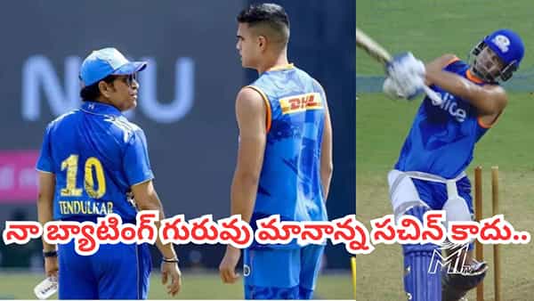 నాన్న కాదు.. నా బ్యాటింగ్ ఐడల్ ఆయనే..! సచిన్ కుమారుడు షాకింగ్ కామెంట్స్..!