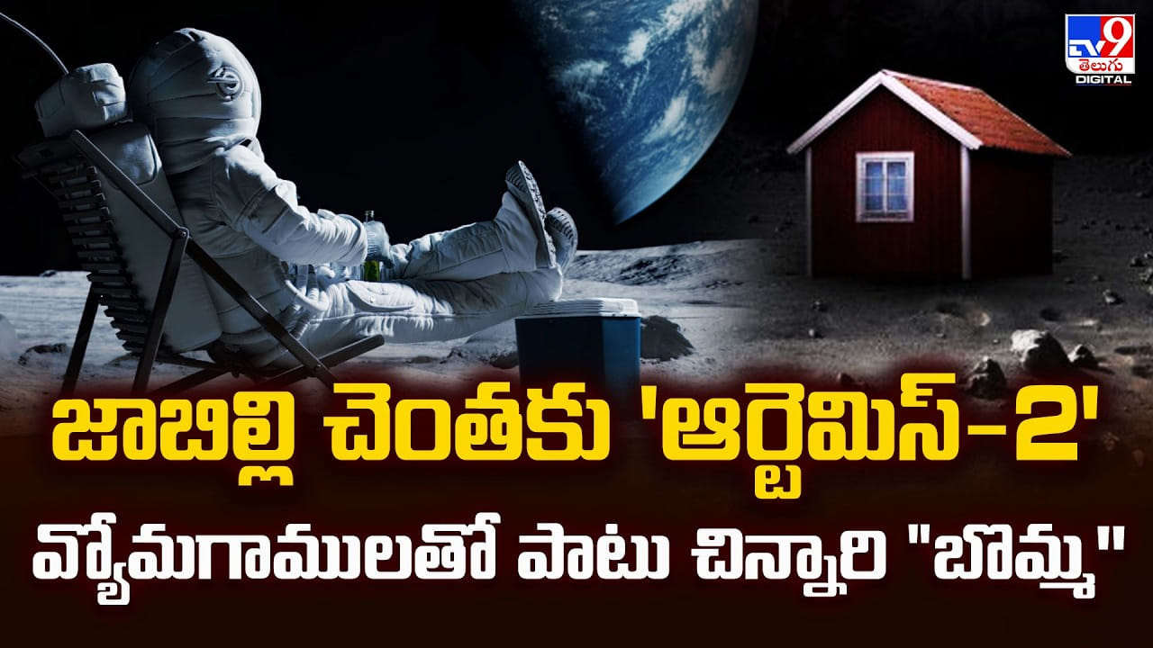 జాబిల్లి చెంతకు ‘ఆర్టెమిస్-2’ వ్యోమగాములతో పాటు చిన్నారి ‘బొమ్మ’