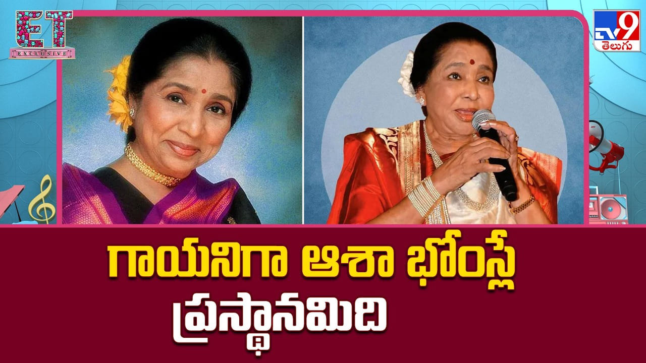 Asha Bhosle: గాయనిగా ఆశా భోంస్లే ప్రస్థానమిది