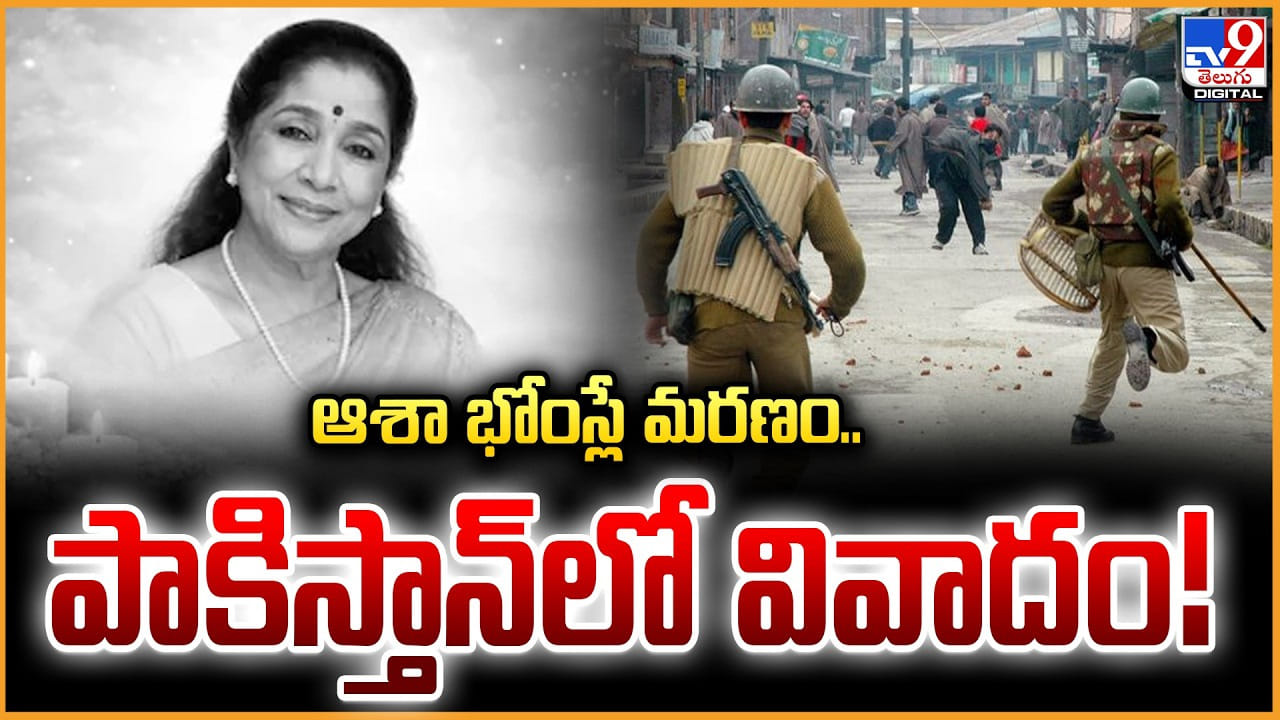 Asha Bhosle: ఆశా భోంస్లే మరణం.. పాకిస్తాన్‌లో వివాదం