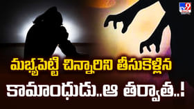 మభ్యపెట్టి చిన్నారిని తీసుకెళ్లిన కామాంధుడు.. ఆ తర్వాత