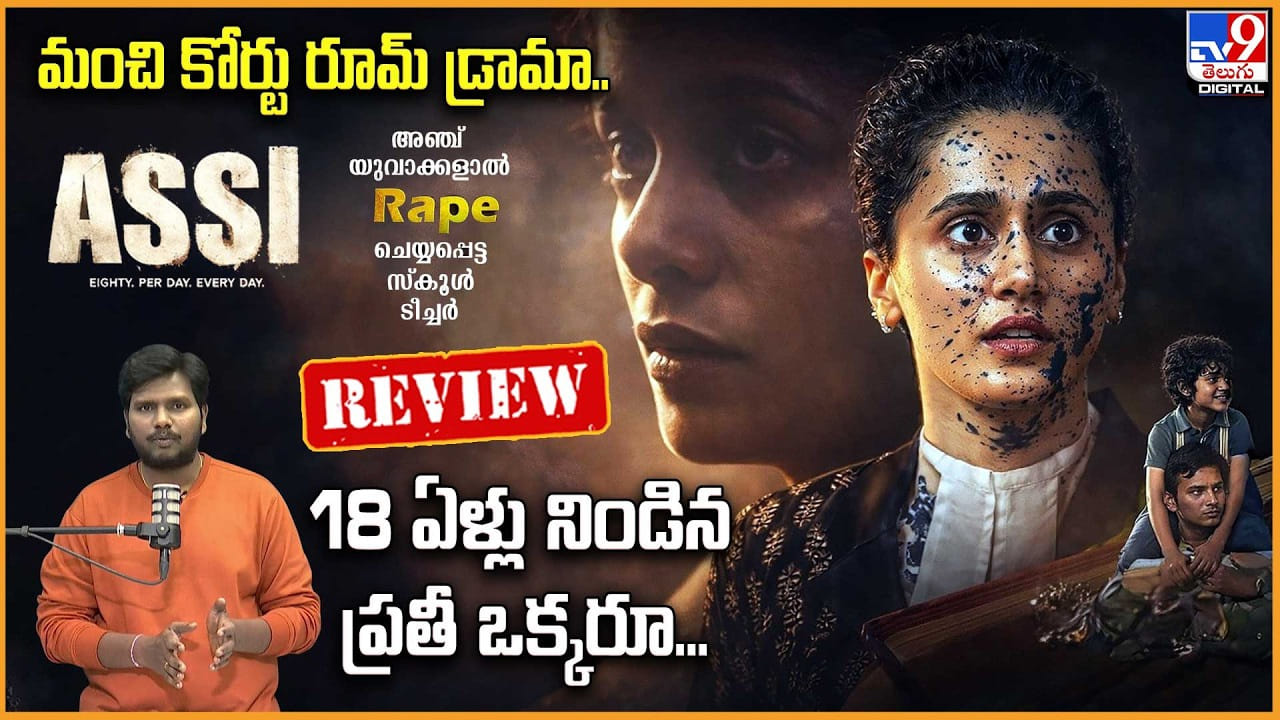 Assi Movie Review: మంచి కోర్టు రూమ్ డ్రామా..18 ఏళ్లు నిండిన ప్రతీ ఒక్కరూ