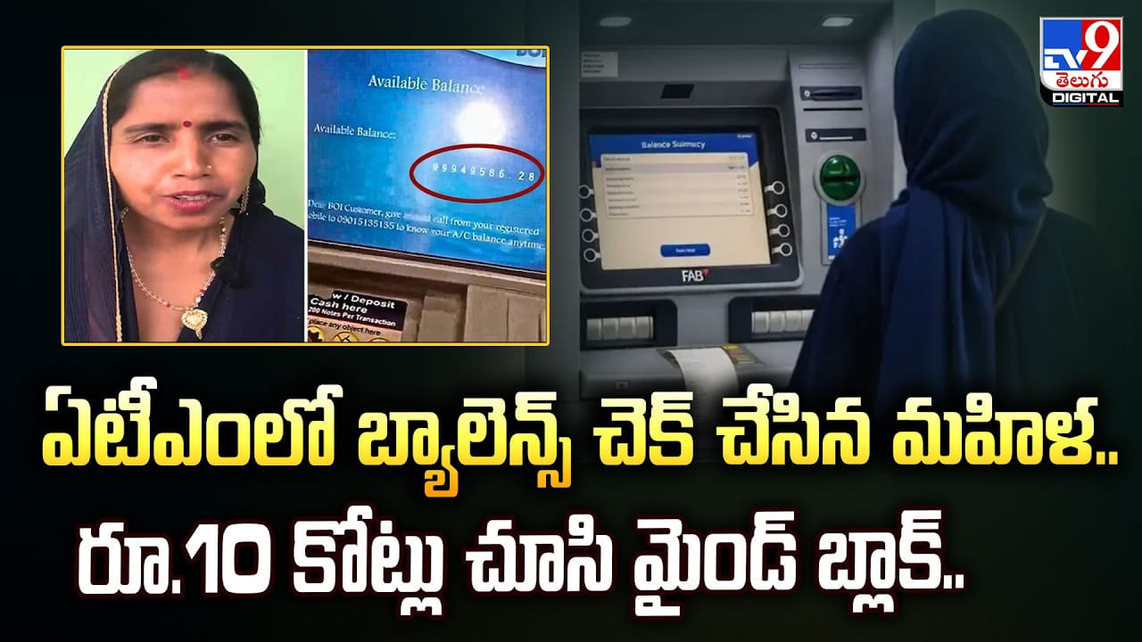 ఏటీఎంలో బ్యాలెన్స్ చెక్ చేసిన మహిళ..రూ.10 కోట్లు చూసి మైండ్ బ్లాక్..