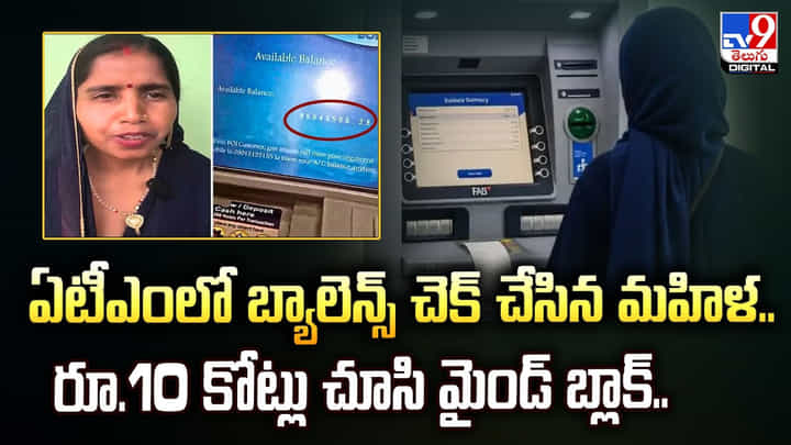 ఏటీఎంలో బ్యాలెన్స్ చెక్ చేసిన మహిళ..రూ.10 కోట్లు చూసి మైండ్ బ్లాక్.. ఏటీఎంలో బ్యాలెన్స్ చెక్ చేసిన మహిళ..రూ.10 కోట్లు చూసి మైండ్ బ్లాక్..