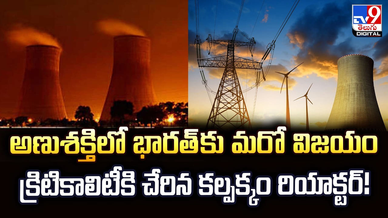 అణుశక్తిలో భారత్ కు మరో విజయం.. క్రిటికాలిటీకి చేరిన కల్పక్కం రియాక్టర్ !!