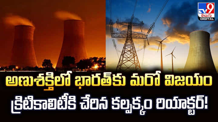 అణుశక్తిలో భారత్ కు మరో విజయం.. క్రిటికాలిటీకి చేరిన కల్పక్కం రియాక్టర్ !! అణుశక్తిలో భారత్ కు మరో విజయం.. క్రిటికాలిటీకి చేరిన కల్పక్కం రియాక్టర్ !!