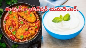 ఈ ఫుడ్ కాంబినేషన్ యమడేంజర్.. మర్చిపోయి కూడా ఇలా ఎప్పుడూ తినకండి..