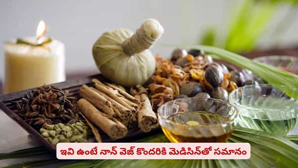 నాన్వెజ్పై ఆయుర్వేదం ఏం చెబుతోంది? ఈ పొరపాట్లు చేస్తే మాత్రం విషం తింటున్నట్టే