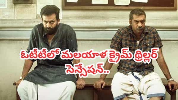 Cinema: ఓటీటీలో రచ్చ లేపుతున్న క్రైమ్ థ్రిల్లర్.. గూస్ బంప్స్ యాక్టింగ్.. అస్సలు మిస్ అవ్వకూడదని సినిమా ఇదే..