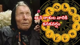 బాబా వంగా జోస్యం..వచ్చే వారం ఈ 5 రాశుల వారికి కనకవర్షం! విలాసవంతం