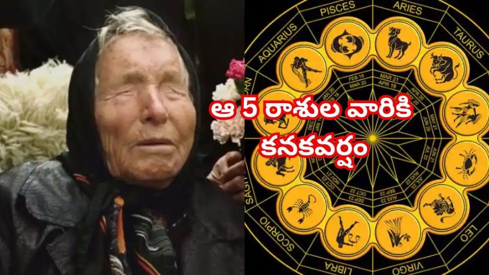 బాబా వంగా జోస్యం.. వచ్చే వారం ఈ 5 రాశుల వారికి కనకవర్షం! విలాసవంతమైన జీవితం మీ సొంతం!