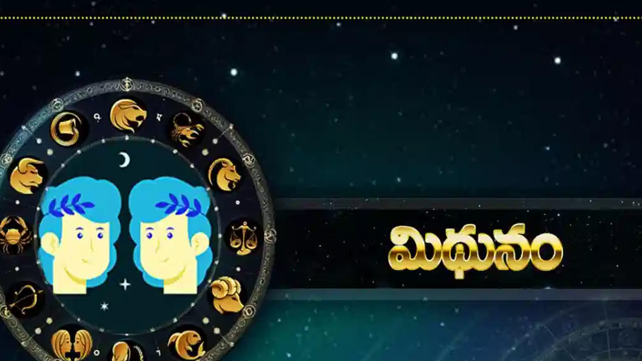 మిథున రాశి : మిథున రాశివారికి ఆత్మ విశ్వాసం పెరుగుతుంది. ఈ రాశి వారు తీసుకునే నిర్ణయాలు చాలా అద్భుతంగా ఉంటాయి. ఆదాయం పెరుగుతుంది. కుటుంబ సభ్యుల మధ్య సఖ్యత నెలకుంటుంది. ఈ రాశి వారు త్వరలో శుభవార్త వింటారు. చాలా ఆనందంగా గడుపుతారు. వీరికి అన్ని విధాలుగా కలిసి వస్తుంది