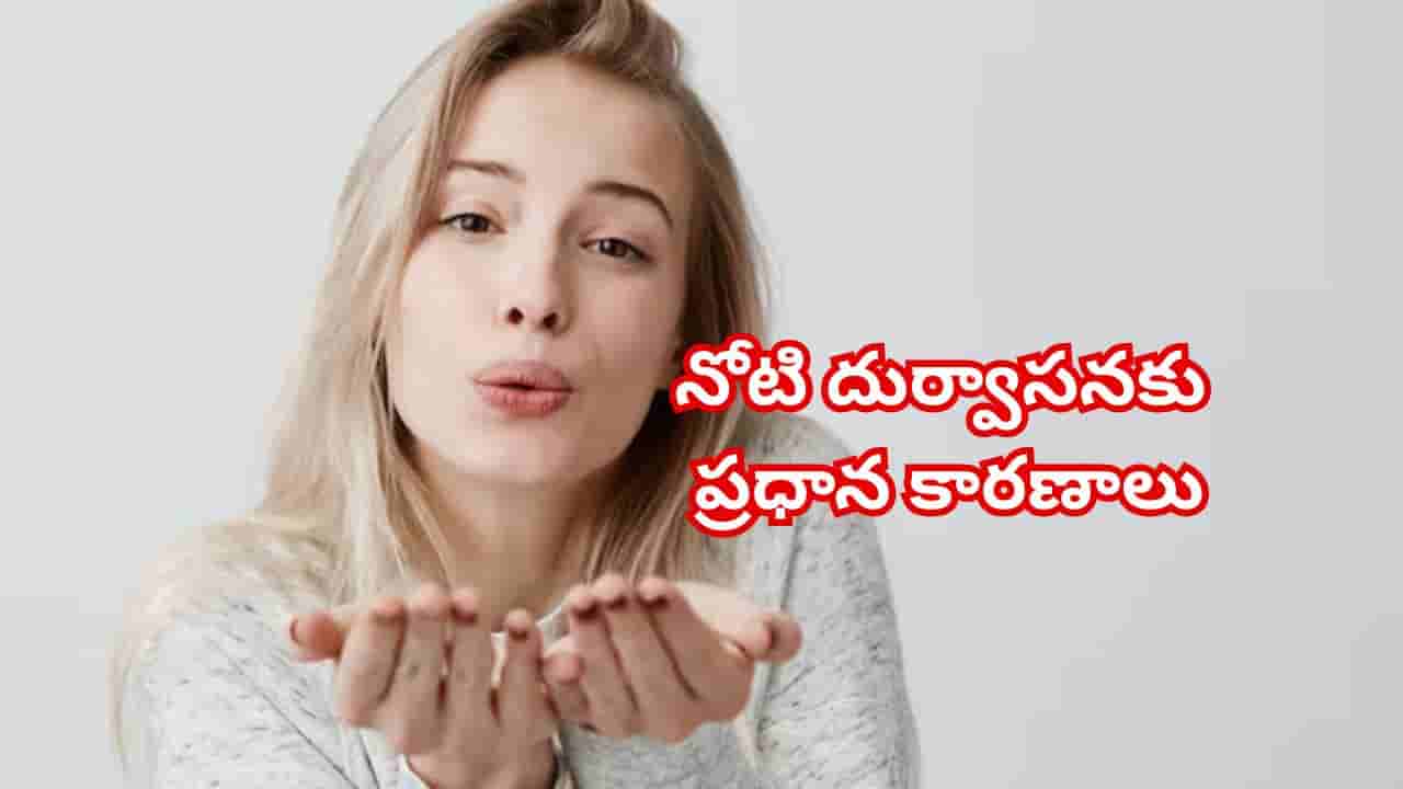 బ్రష్ చేసిన తరువాత కూడా నోటి దుర్వాసన తగ్గటం లేదా..? డెంటల్ సర్జన్ చెప్పిన పరిష్కారాలు ఇవే!