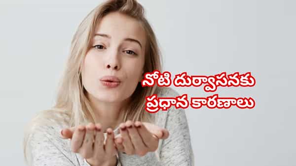 బ్రష్ చేసిన తరువాత కూడా నోటి దుర్వాసన తగ్గటం లేదా..? డెంటల్ సర్జన్ చెప్పిన పరిష్కారాలు ఇవే!