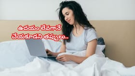 ఉదయం లేవగానే చేయకూడని తప్పులు..మీ రోజును నాశనం చేస్తాయి!మానుకోండి