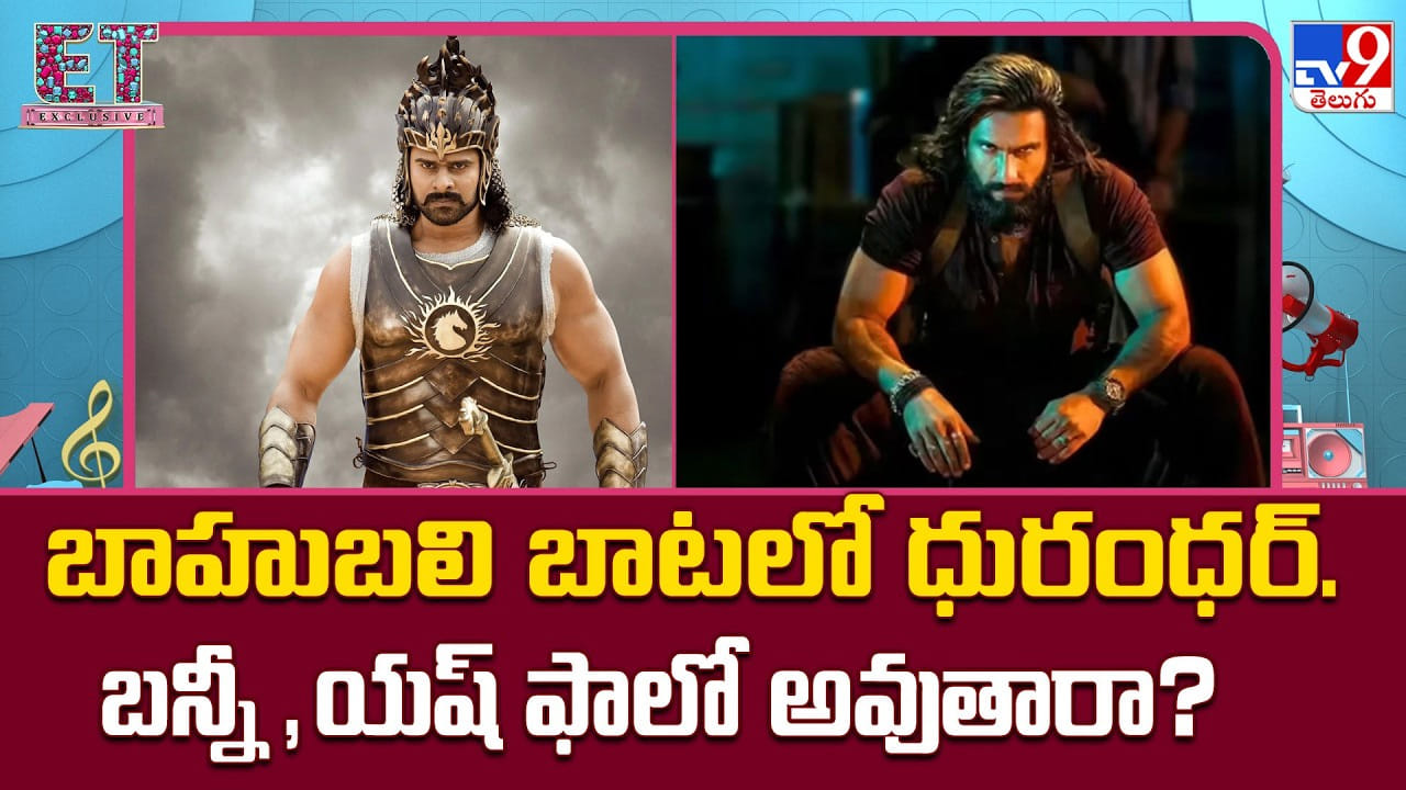 బాహుబలి బాటలో ధురంధర్.. బన్నీ,యష్ ఫాలో అవుతారా ??