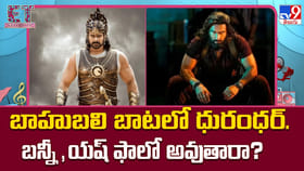 బాహుబలి బాటలో ధురంధర్.. బన్నీ,యష్ ఫాలో అవుతారా ??