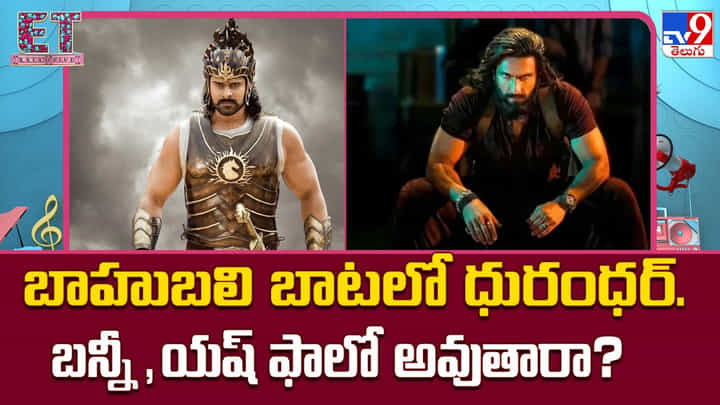 బాహుబలి బాటలో ధురంధర్.. బన్నీ,యష్ ఫాలో అవుతారా ?? బాహుబలి బాటలో ధురంధర్.. బన్నీ,యష్ ఫాలో అవుతారా ??