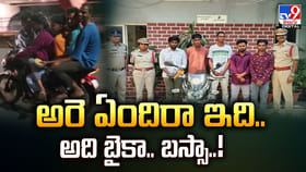 అరె ఏందిరా ఇది.. అది బైకా.. బస్సా..!