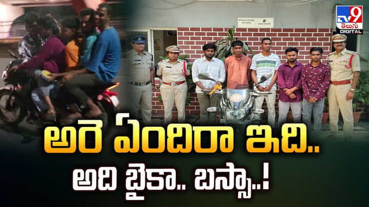అరె ఏందిరా ఇది.. అది బైకా.. బస్సా..! అరె ఏందిరా ఇది.. అది బైకా.. బస్సా..!
