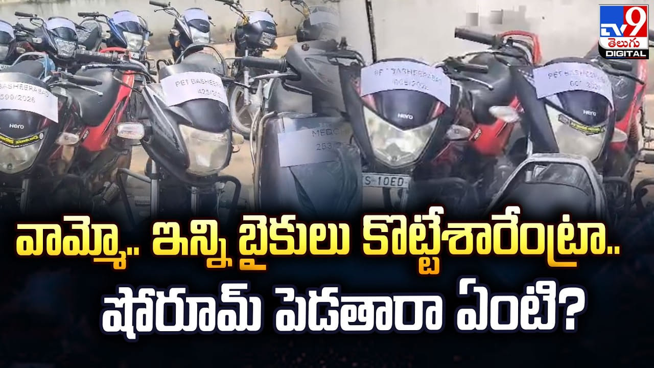 వామ్మో.. ఇన్ని బైకులు కొట్టేశారేంట్రా.. షోరూమ్‌ పెడతారా ఏంటి?