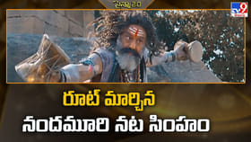 రూట్ మార్చిన నందమూరి నట సింహం