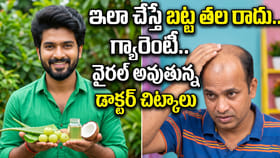 ఇలా చేస్తే బట్ట తల రాదు.. గ్యారెంటీ..