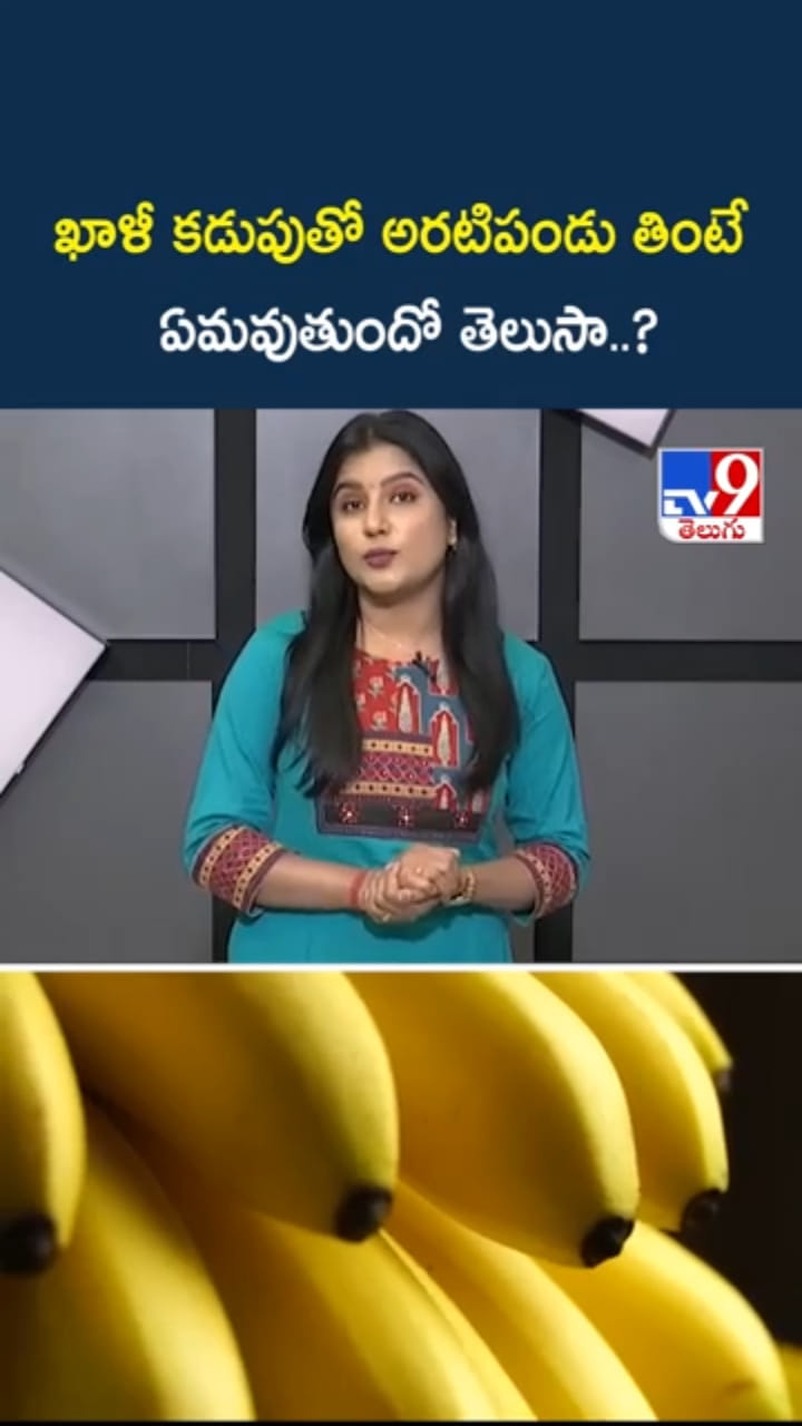 ఖాళీ కడుపుతో అరటిపండు తింటే..ఏం జరుగుతుందో తెలుసా?