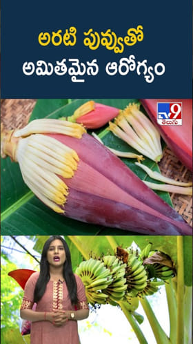 Banana Flower: అరటి పువ్వు ఆరోగ్యానికి అద్భుత వరం!
