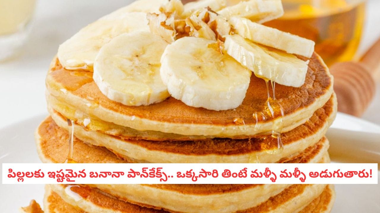 Eggless Pancakes Recipe: అరటిపండ్లు మరీ పండిపోయాయని పారేస్తున్నారా? ఈ బేకరీ స్టైల్ పాన్‌కేక్స్ ట్రై చేయండి!