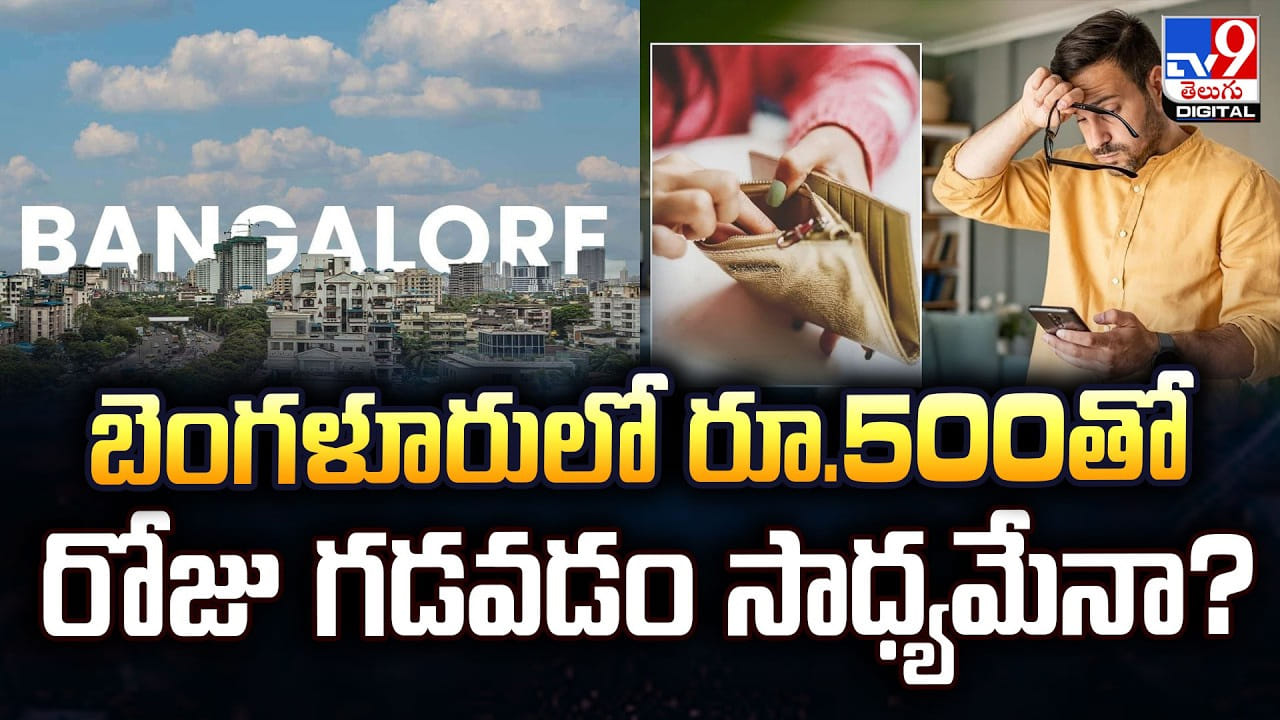 బెంగళూరులో రూ.500తో రోజు గడవడం సాధ్యమేనా ??