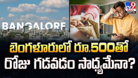 బెంగళూరులో రూ.500తో రోజు గడవడం సాధ్యమేనా ??