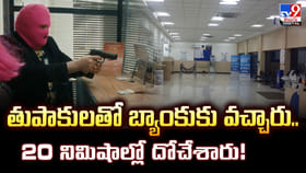 తుపాకులతో బ్యాంకుకు వచ్చారు.. 20 నిమిషాల్లో దోచేశారు