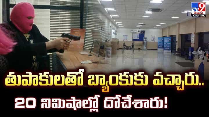 తుపాకులతో బ్యాంకుకు వచ్చారు.. 20 నిమిషాల్లో దోచేశారు తుపాకులతో బ్యాంకుకు వచ్చారు.. 20 నిమిషాల్లో దోచేశారు