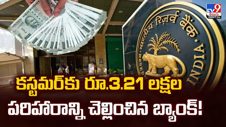 కస్టమర్ కు రూ.3.21 లక్షల.. పరిహారాన్ని చెల్లించిన బ్యాంక్ !! కస్టమర్ కు రూ.3.21 లక్షల.. పరిహారాన్ని చెల్లించిన బ్యాంక్ !!